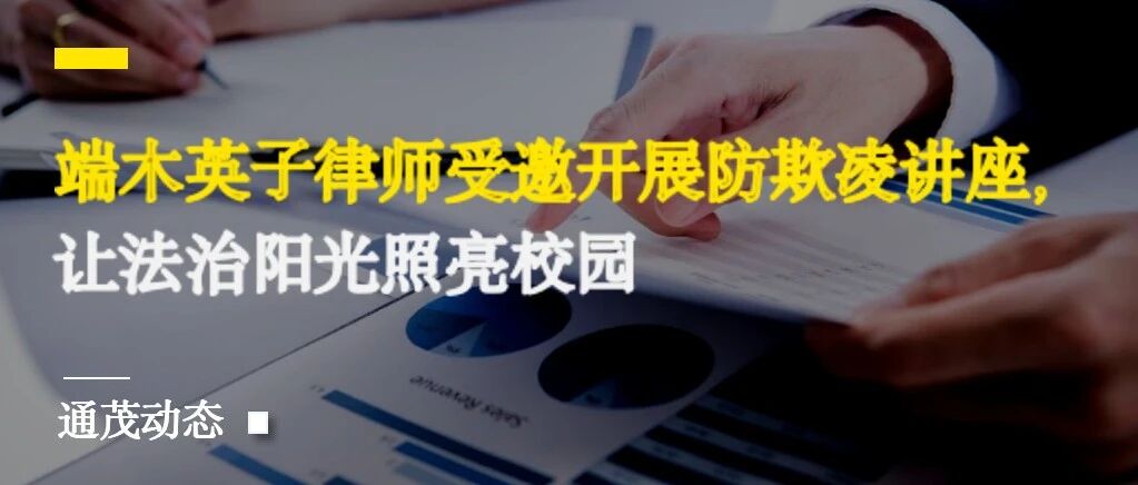 端木英子律师防欺凌讲座