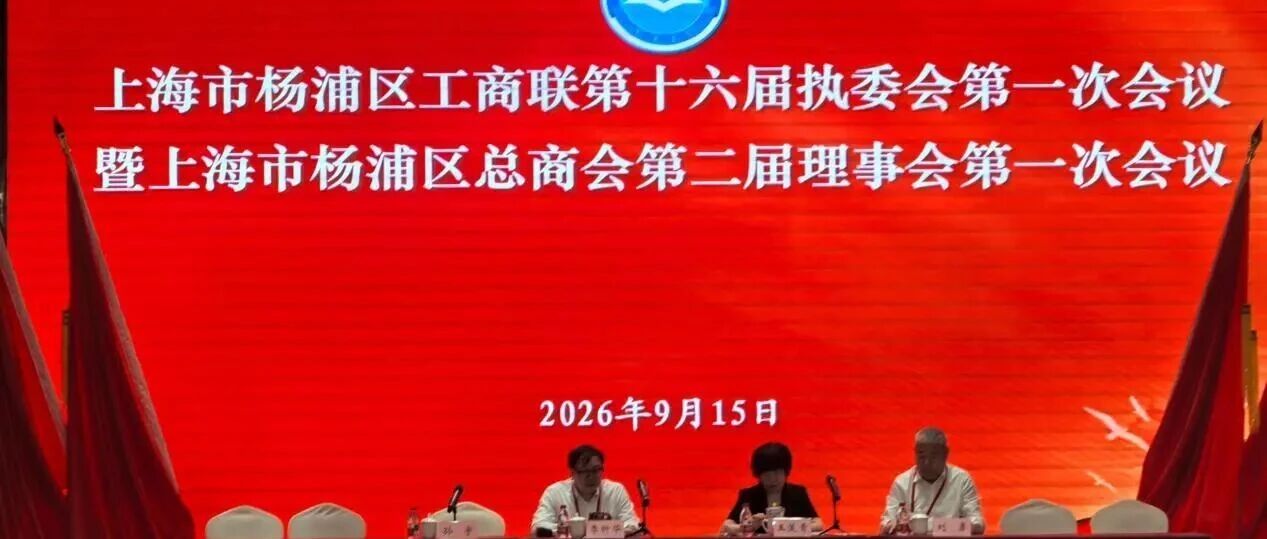 杨浦区工商联第十六届执委会第一次会议现场